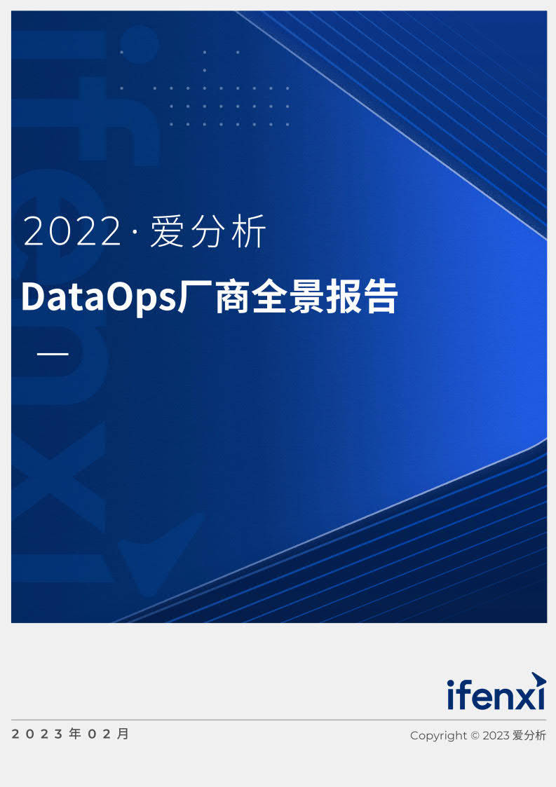 2022爱阐发 · DataOps厂商全景陈述（附下载）