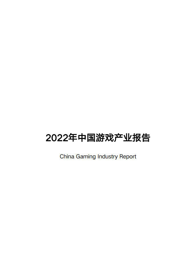 2022年中国游戏财产陈述-游戏工委（附下载）