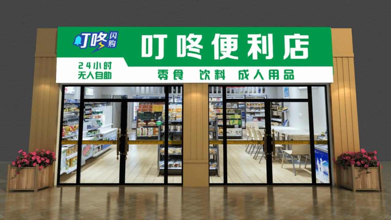 叮咚闪购24小时无人值守成人店 便利店智能风控管理优势客服24小时360