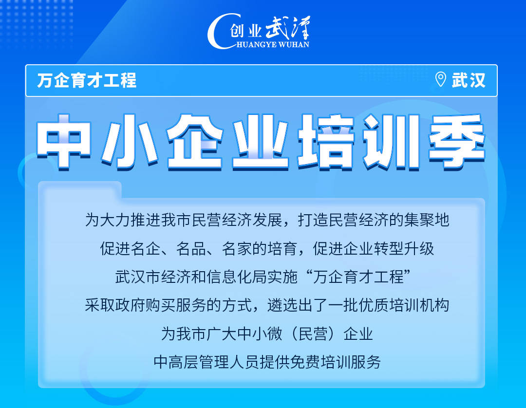 中小企业培训季 I “万企育才”工程项目培训预告 共两场