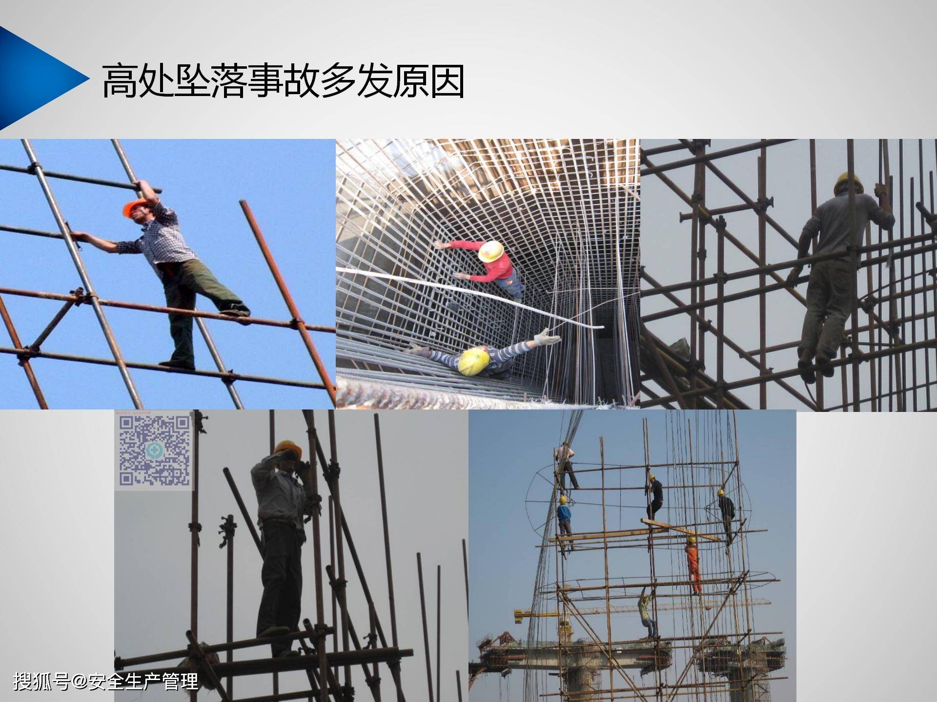 高处坠落事故案例及预防(49页)