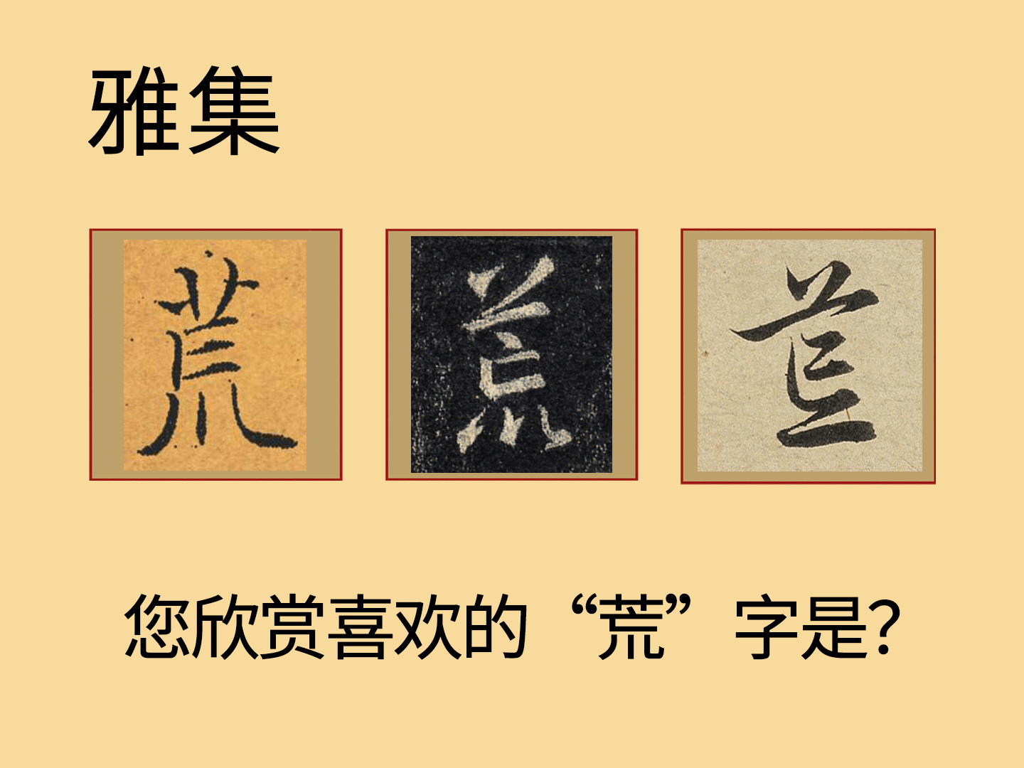 荒字怎么写好看-搜狐大视野-搜狐新闻