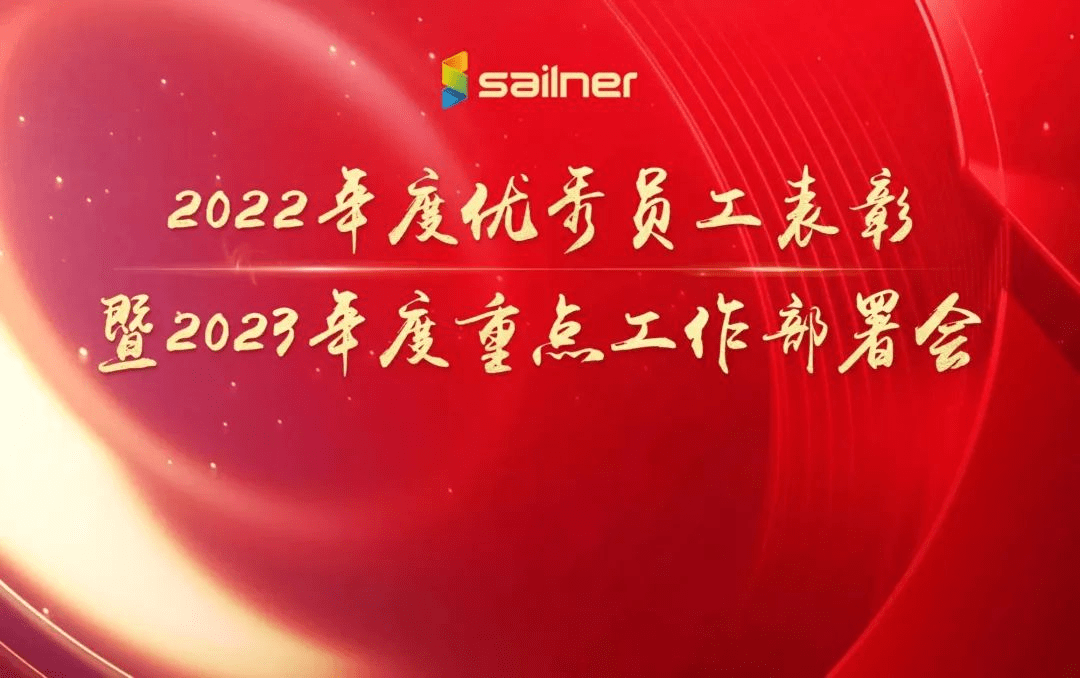 赛纳三维2022年度优秀员工表彰暨2023年度重点工作部署会