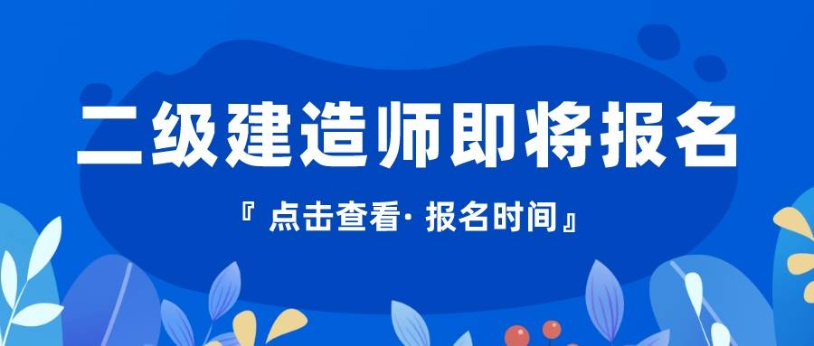 难以置信（二级建造师执业资格考试）二级建造师执业资格证书报名条件 第1张