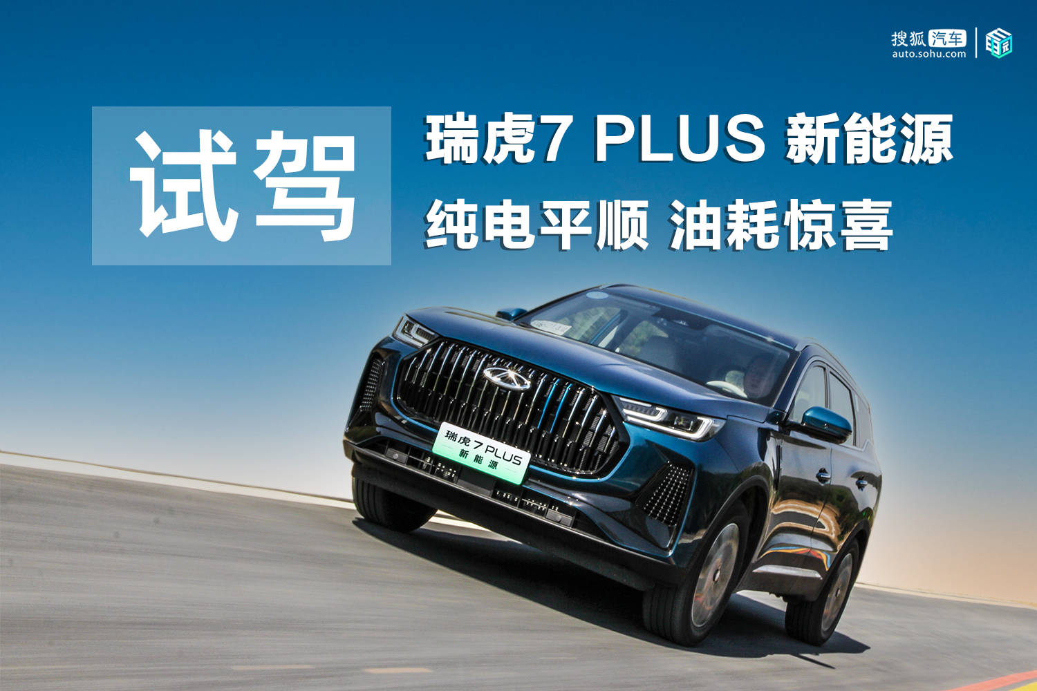 试驾奇瑞瑞虎7 PLUS新能源：纯电平顺油耗惊喜_搜狐网