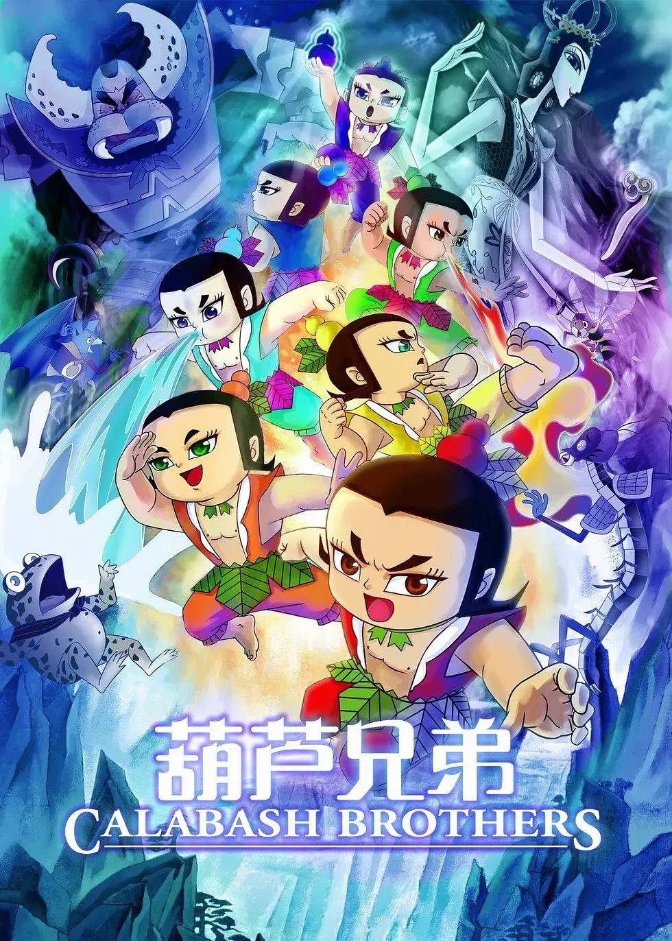 葫芦兄弟电影版2008图片