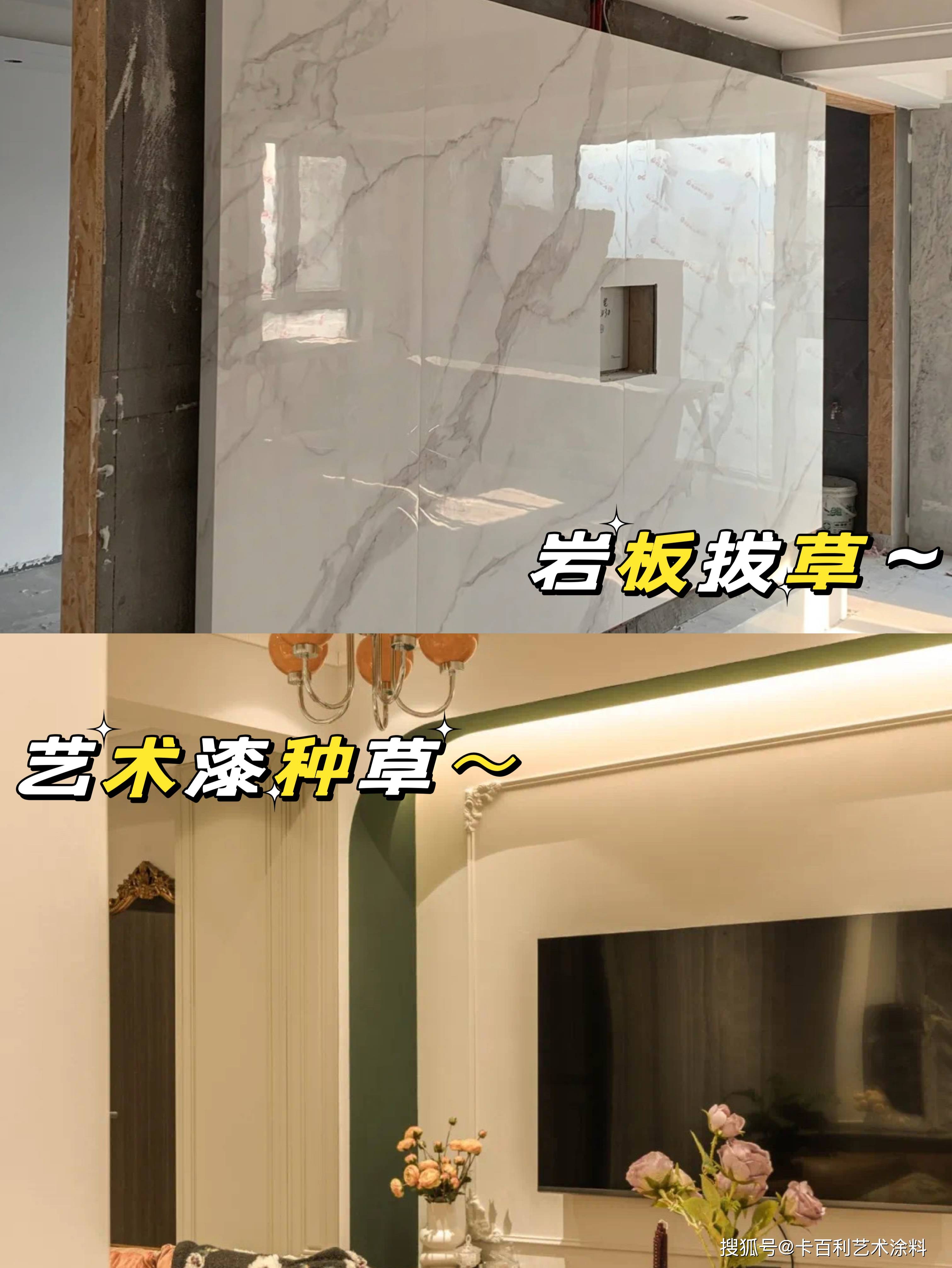 芭比Q了!岩板背景墙、卡百利艺术漆效果图-搜狐大视野-搜狐新闻