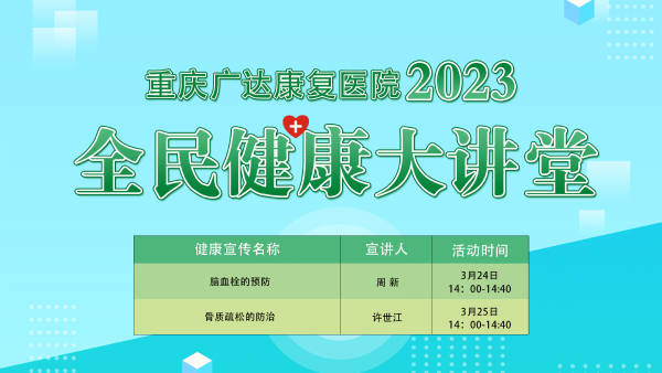 重庆广达康复医院——全民健康大讲堂_生活_防治_知识
