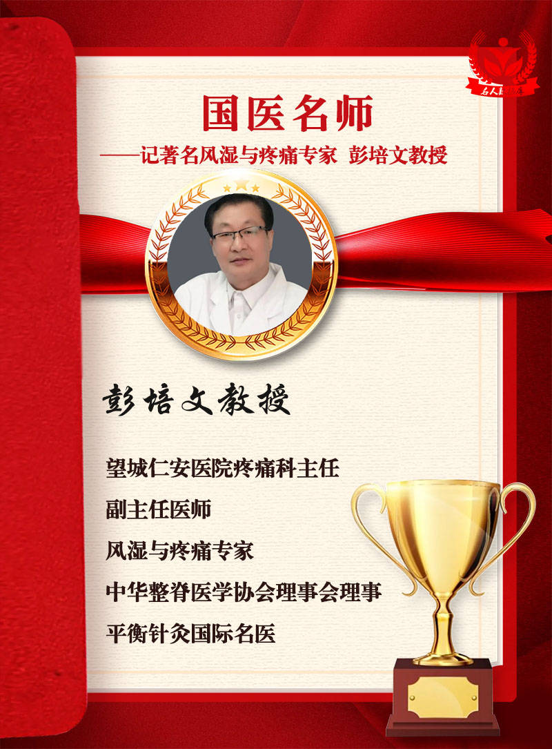 疼痛专家中华整脊医学协会理事会理事平衡针灸国际名医人物简介彭培文