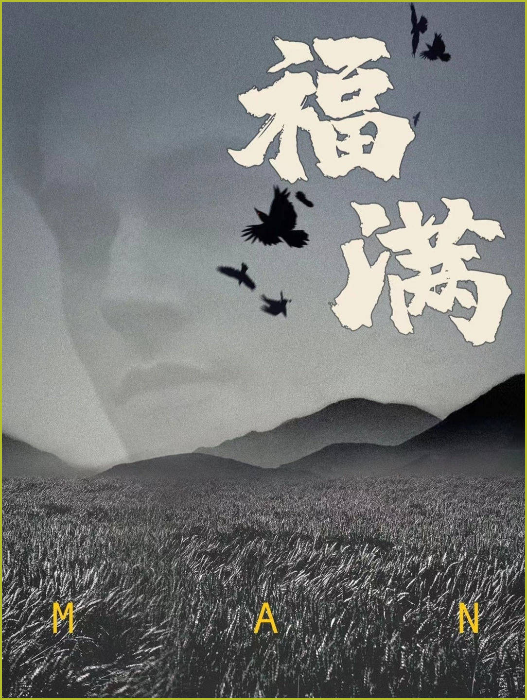 剧本杀《粟米苍生》复盘解析 攻略 凶手是谁 剧透真相结局答案_亲情