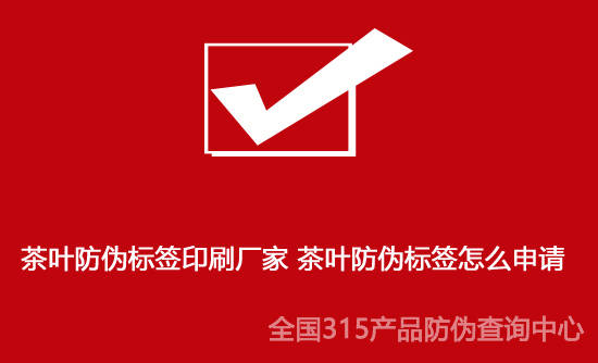 茶叶防伪标签印刷厂家 茶叶防伪标签怎么申请-茶叶标贴