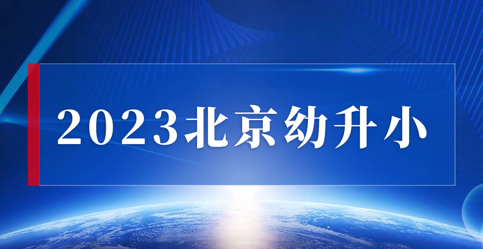 2023年北京幼升小关于京籍和非京籍最新政策要求_孩子_家长_复印件