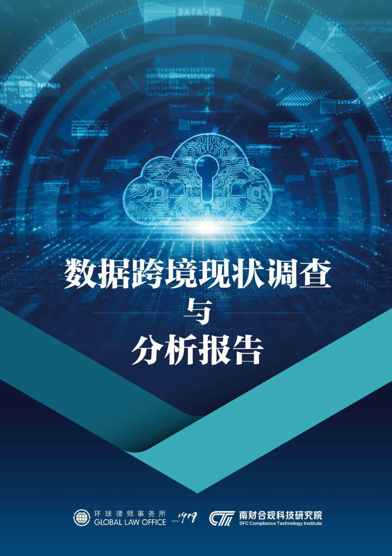 2023数据跨境现状调查与分析报告