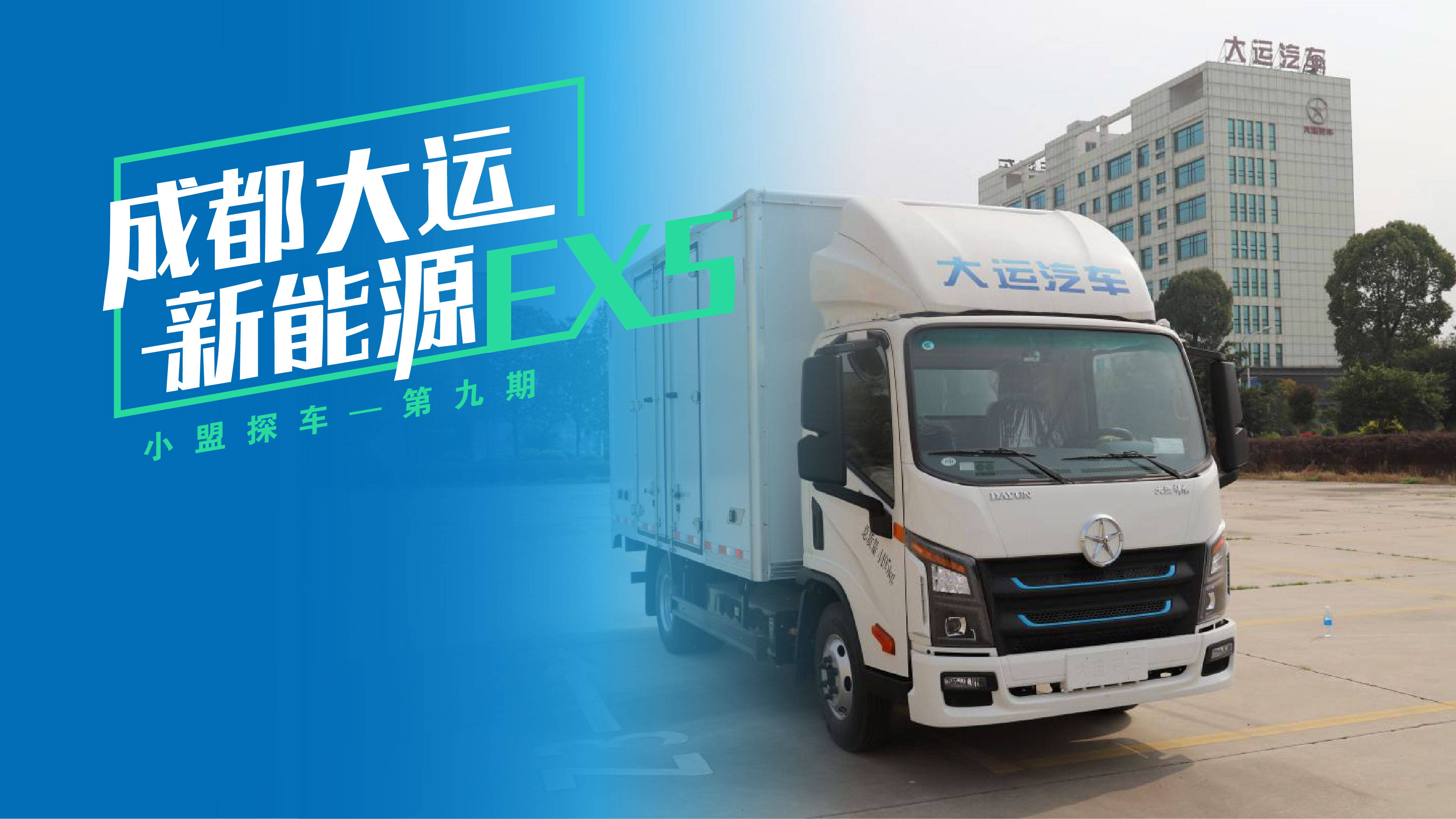 小盟探车 | 能省会赚,成都大运新能源ex5太强了!