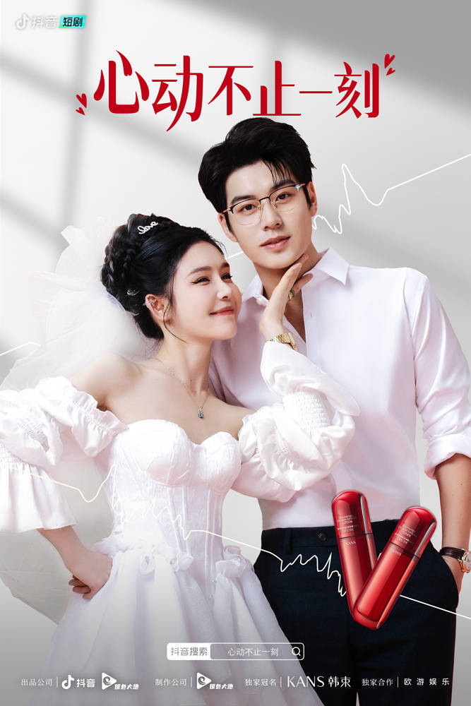 《心动不止一刻》4月2日开播 姜十七"先婚后爱"