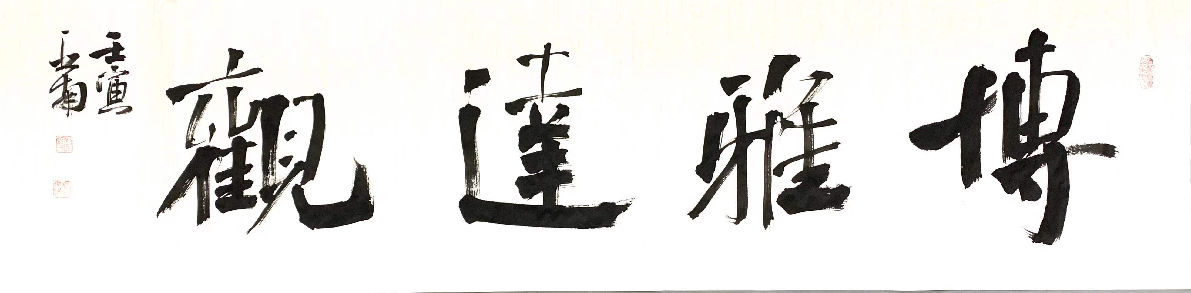 国际艺术家协会中国区协会艺术指导教授李亚南书法艺术-大音希声 大象