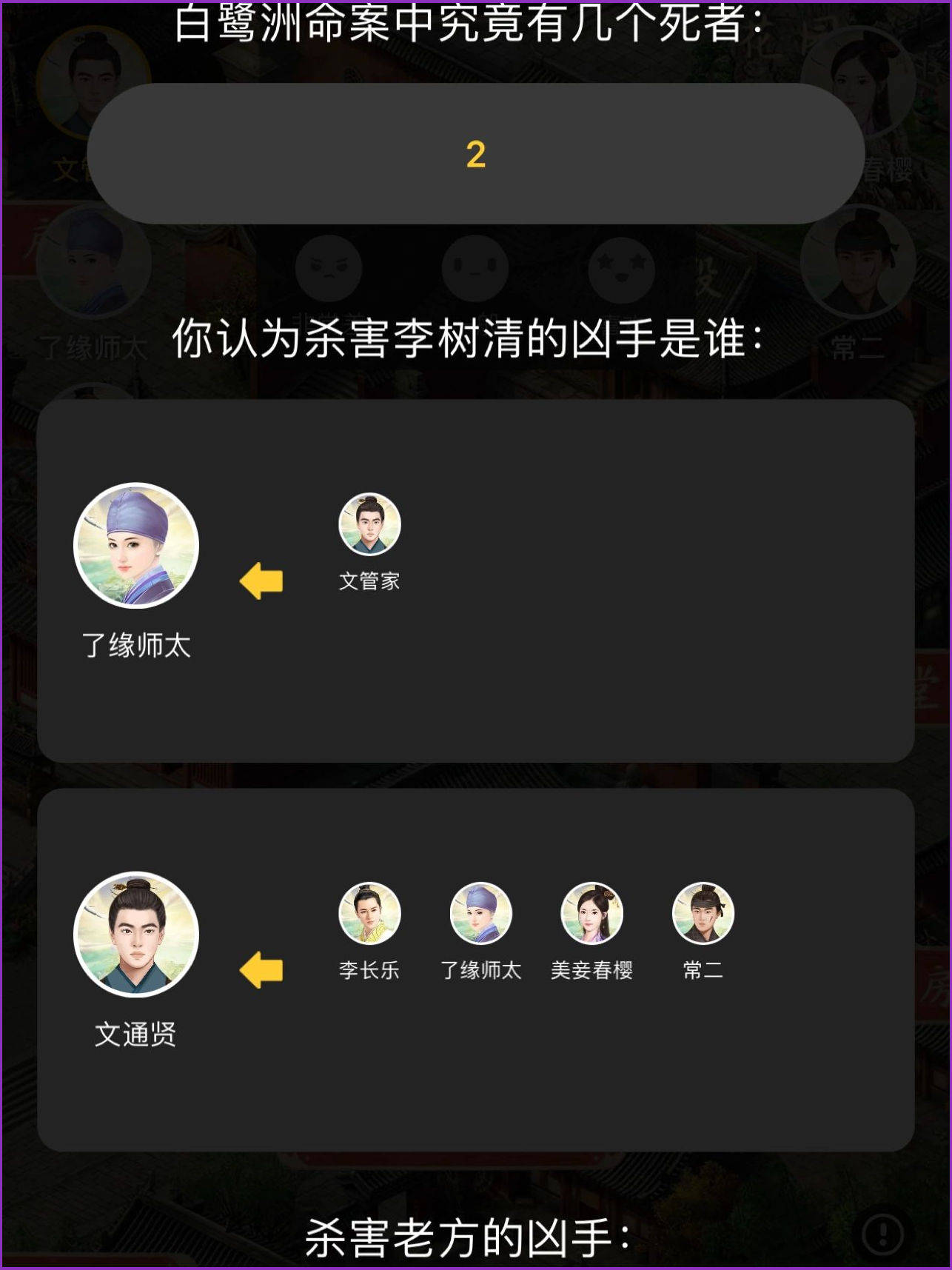 《白鹭送子》剧本复盘解析 攻略 凶手是谁 剧透真相_时间_情缘_电子版