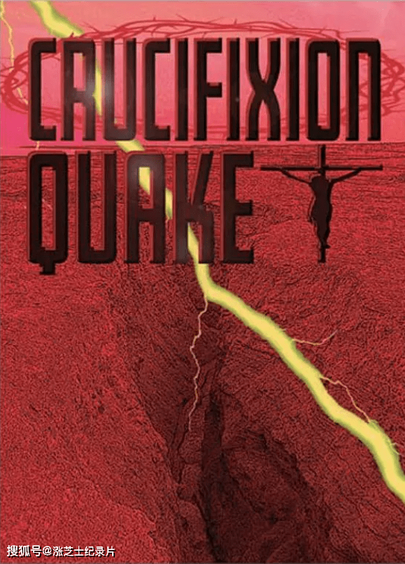 9035-美国纪录片《十字架地震 Crucifixion Quake 2020》英语中英双字 官方纯净版 1080P/MKV/1.95G 圣经的地质学研究