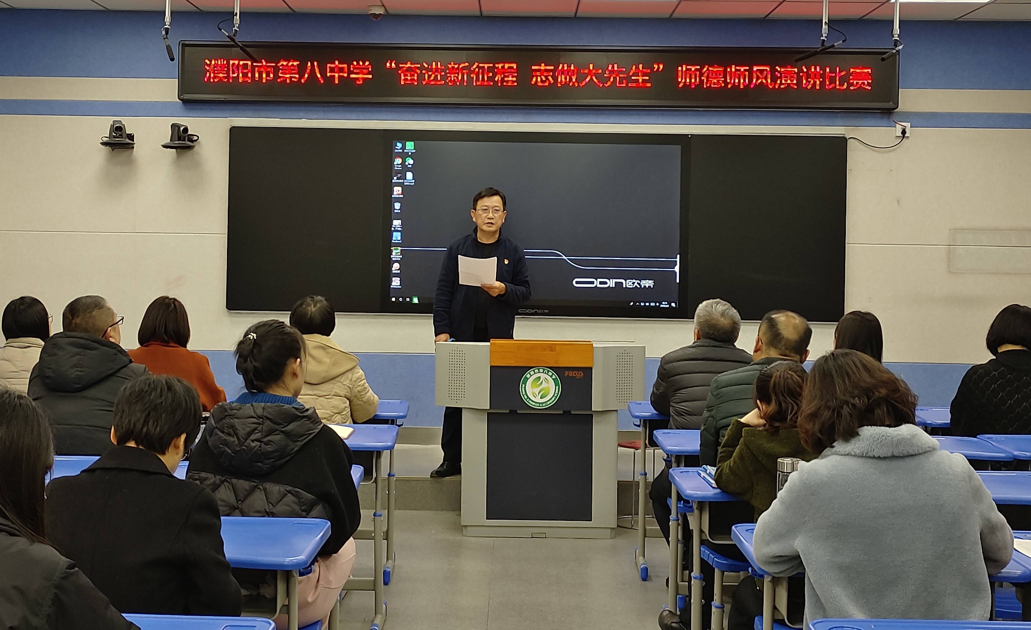 濮阳市第八中学举办"奋进新征程,志做大先生"师德师风演讲比赛活动