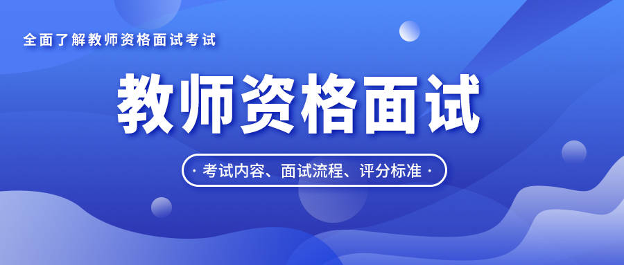 不看后悔（教资面试时间1月几号）2021年一月教资面试时间 第1张