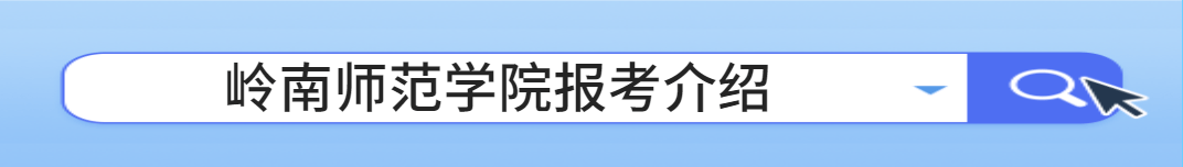 岭南师范学院成人高考报名入口（岭南师范学院成人高考报名点）（岭南师范学院成考招生信息网查询）