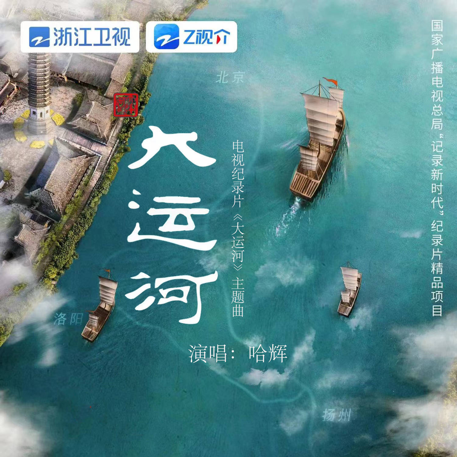 放歌新时代 朱培华为纪录片《大运河》谱写同名主题曲_歌曲_人文_中国