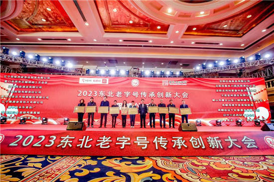 2023首届东北老字号传承创新大会成功举办 (图6)