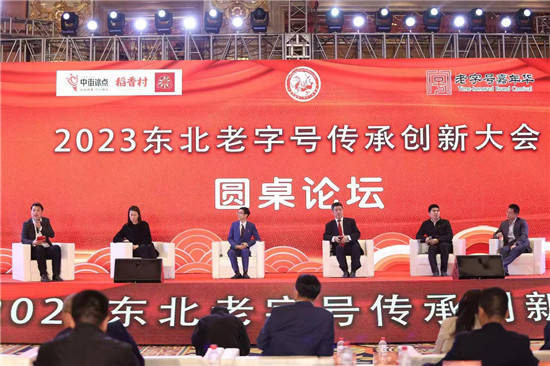 2023首届东北老字号传承创新大会成功举办 (图3)