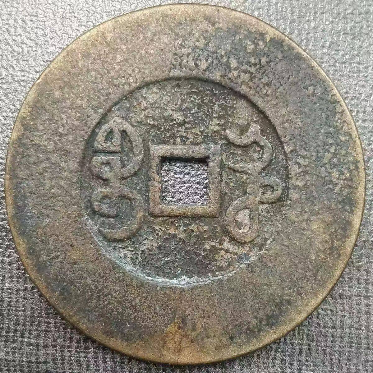 民间私人收藏——雍正通宝_搜狐网
