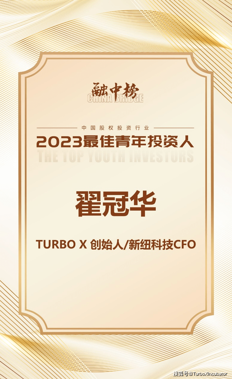 turbo x创始人翟冠华获融中2023最佳青年投资人_企业_中国_行业