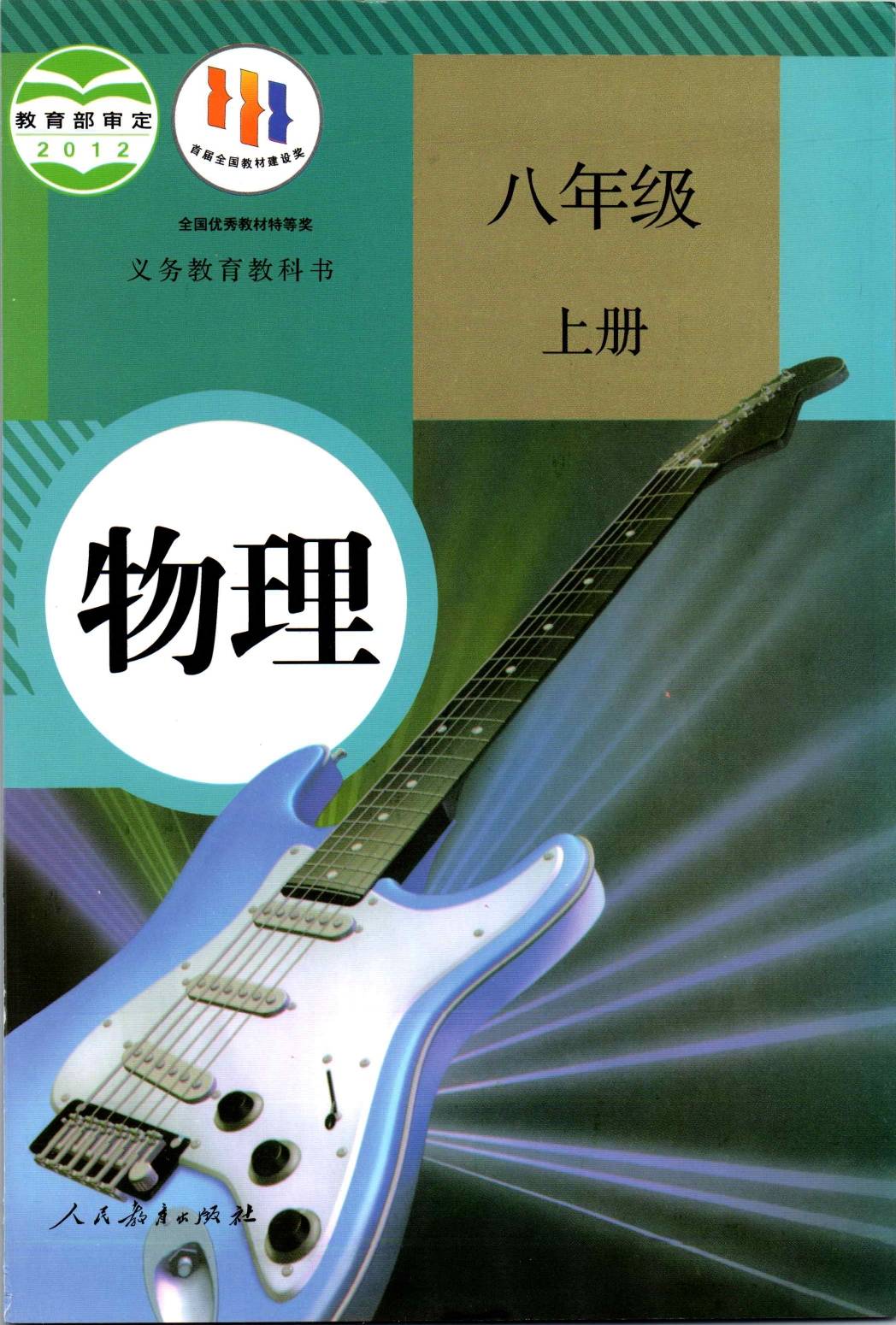2023人教版初中物理高清版电子课本版本介绍与分享_相关_书名_封面