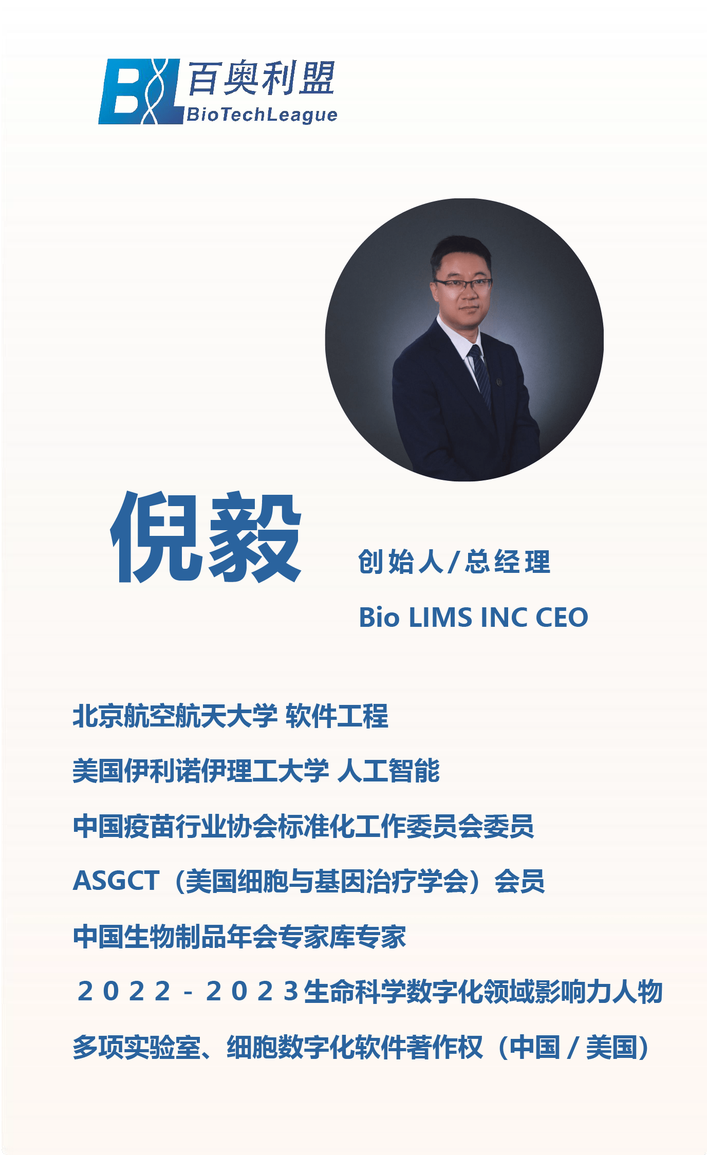 百奥利盟创始人倪毅获评2022-2023生命科学数字化领域影响力人物_中国