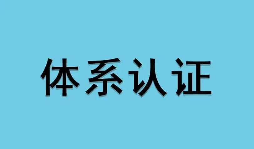 认证费若是低于市场价的机构可以选吗?_企业_服务_公司