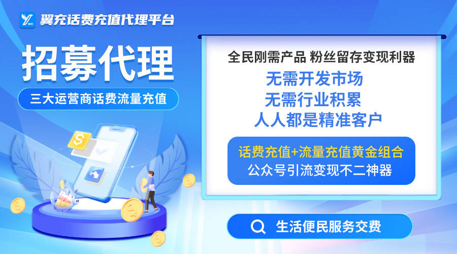 充话费代理是怎么赚钱的（手机话费流量充值代理怎么做）话费流量充值中心怎么加入有拥金，满满干货，