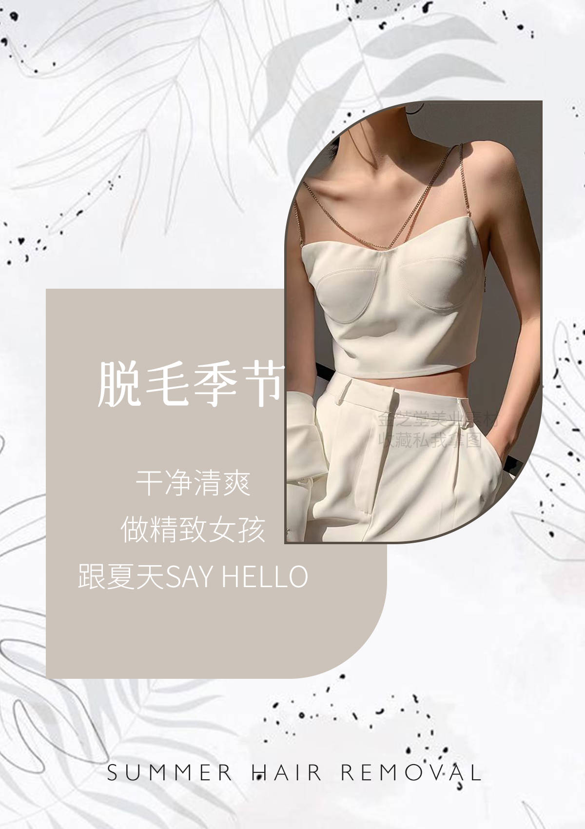 美容院夏季脱毛朋友圈海报及配文,顾客不仅爱看还秒赞_胳膊_季节_毛囊
