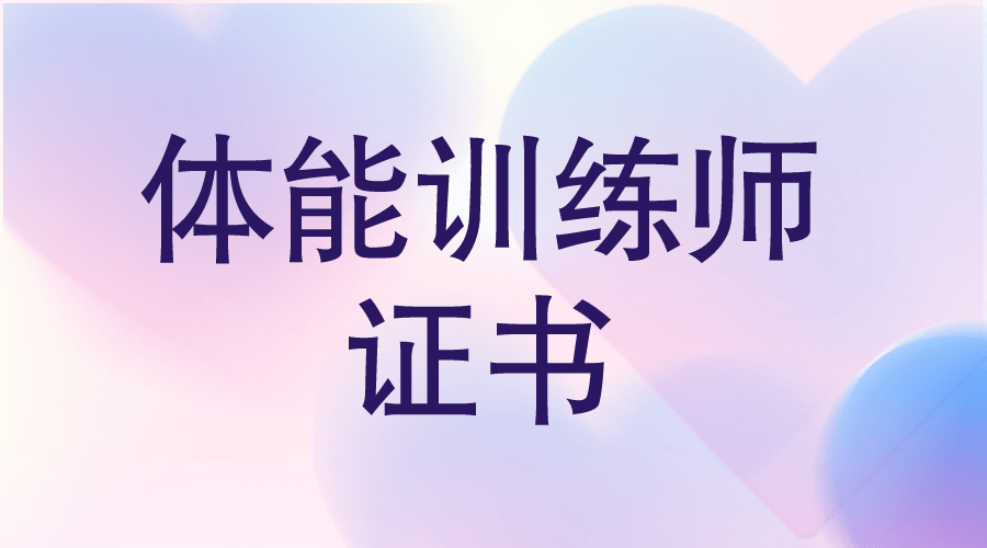 體能訓練師證書有哪些報考條件?證書怎麼考取?證書有用嗎?