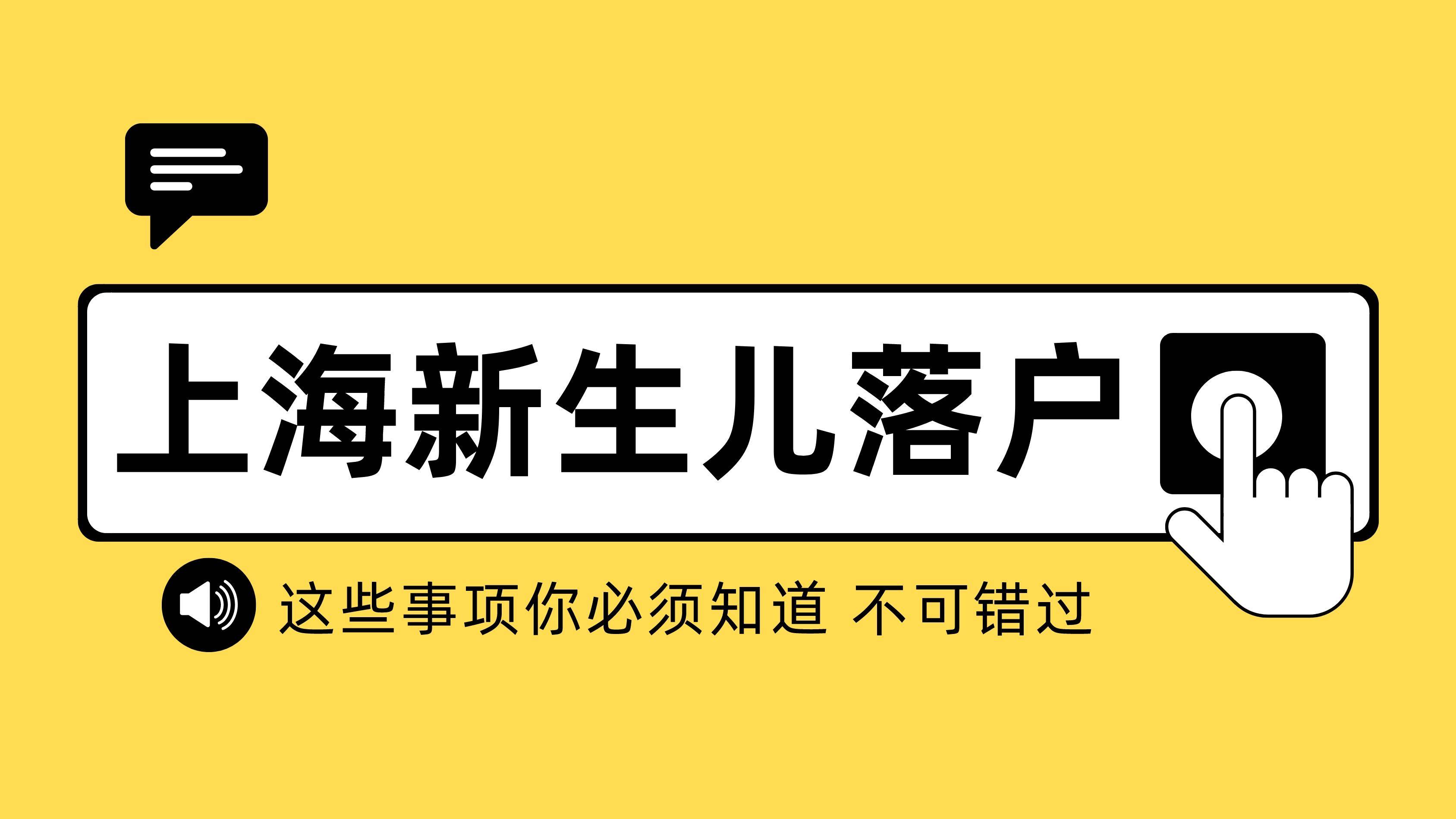 2023上海新生儿户口本办理攻略请查收~外地出生或未婚生育的宝宝也