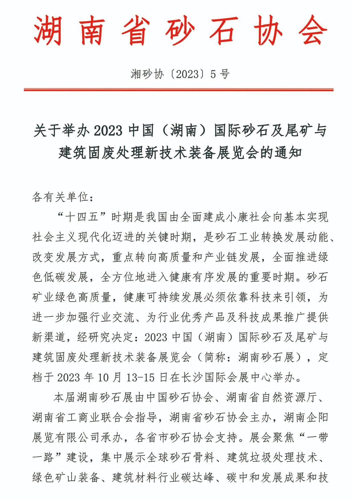 10月14日2022中国(湖南)砂石与建筑固废处理技术装备展览会信息发布会