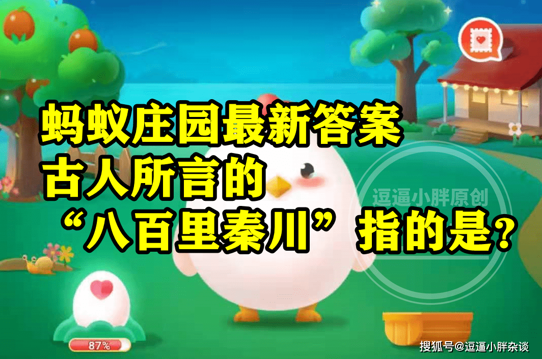 蚂蚁庄园：古人所言八百里秦川指的是哪里？蘑菇很难煮熟是为什么-古人消暑活动蚂蚁庄园