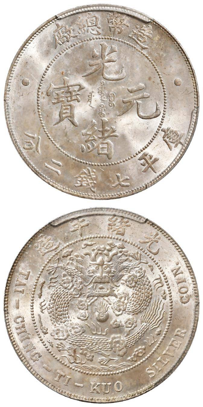 中国古錢 硬貨 清朝造幣総厂 光緒元宝 光緒年造 庫平七錢二分 銀貨 旧家整理品 造币总厂制光绪元宝库平七钱二分– 环球报道网