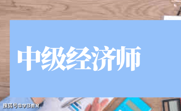 学顶教育:中级经济师资格证书取得流程!