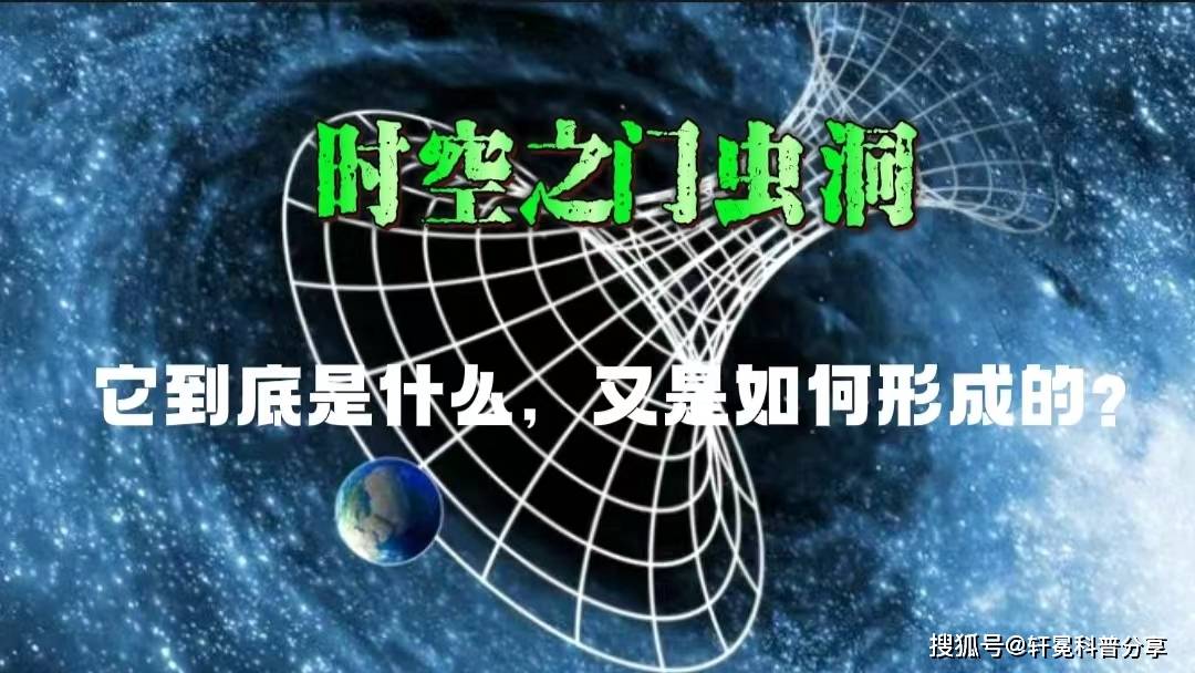 时空之门虫洞，它到底是什么，又是如何形成的？插图