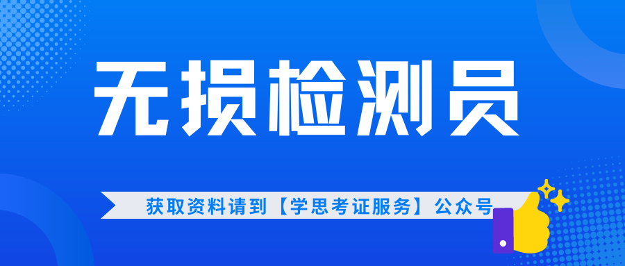 無損檢測員證書國家認可嗎?多久拿證?