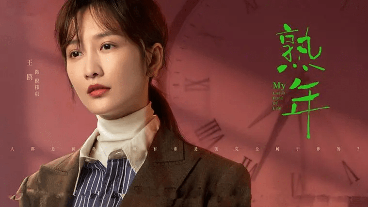 《熟年》：普通人，无法共情中产阶级“熟年烦恼”-山东半熟啥意思