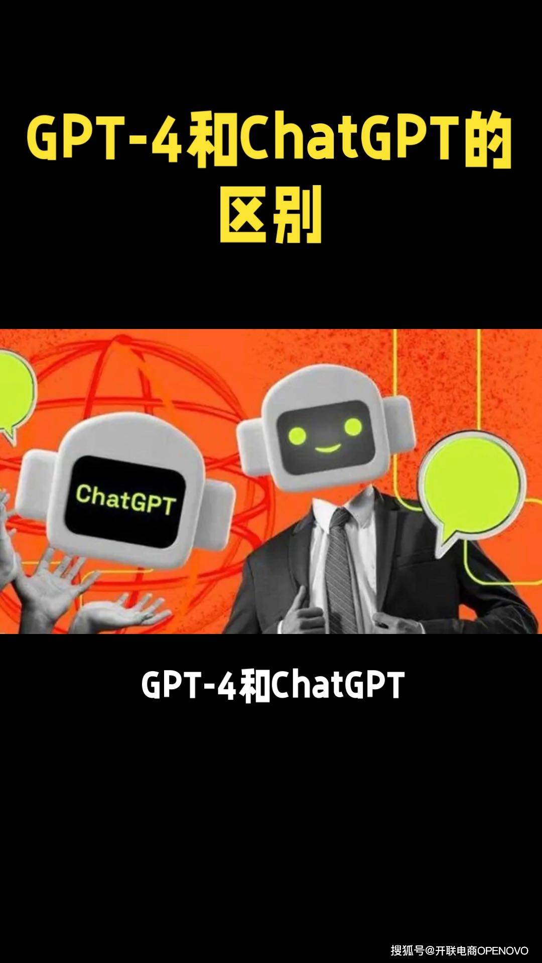 ChatGPT盈利模式探究：GPT-4与ChatGPT的差异化之路