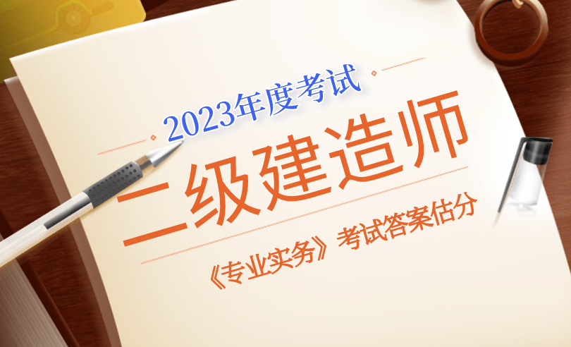 2023年二建《专业实务》考试真题答案