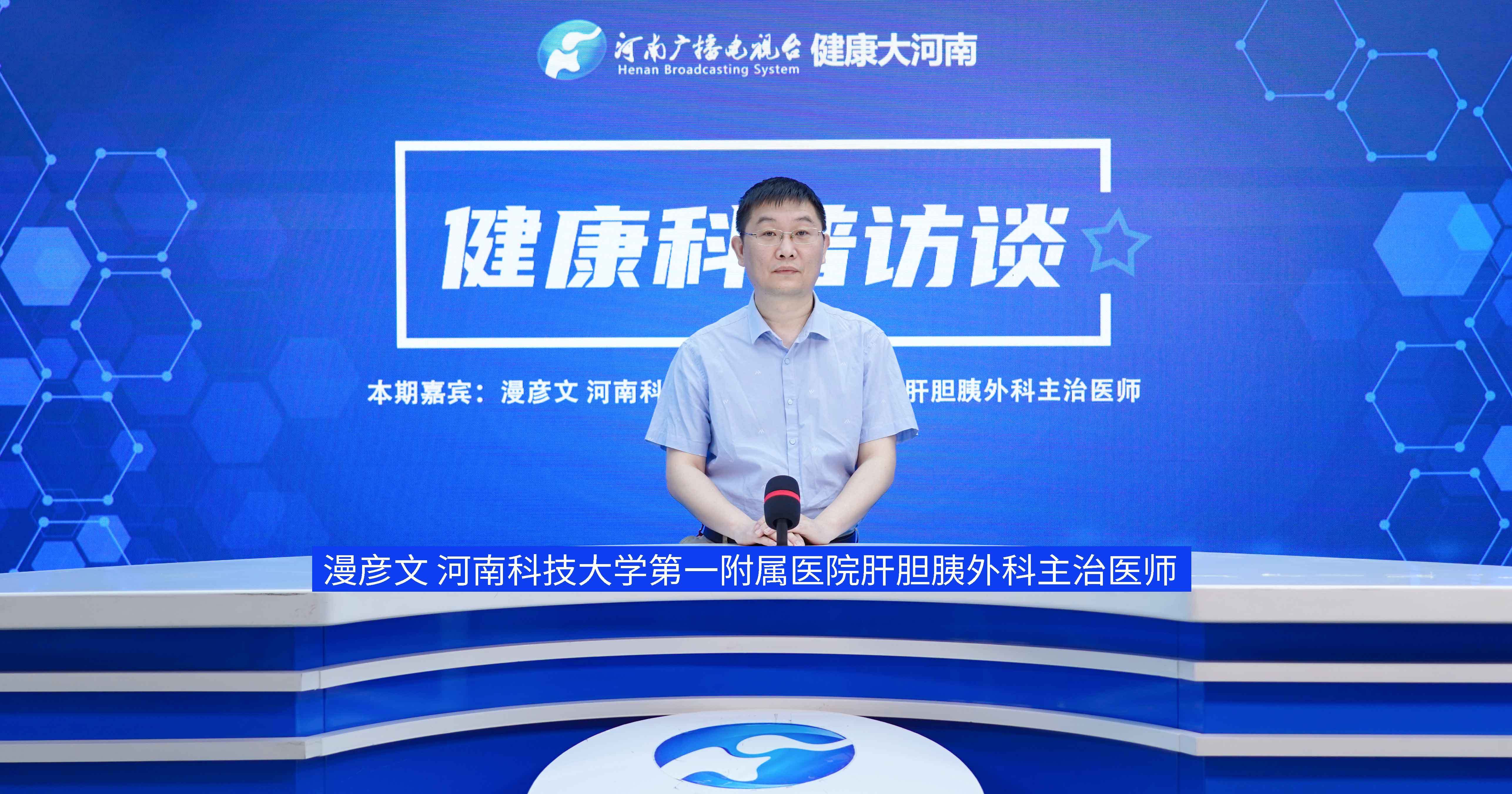 【健康科普访谈】漫彦文：不可忽视的肝胆类疾病 这些不良习惯你中招了吗插图2
