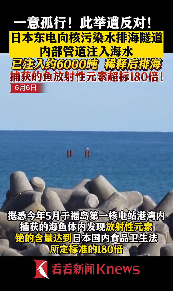 一意孤行！日本东电开始向核污水排海隧道注入海水 搜狐大视野 搜狐新闻