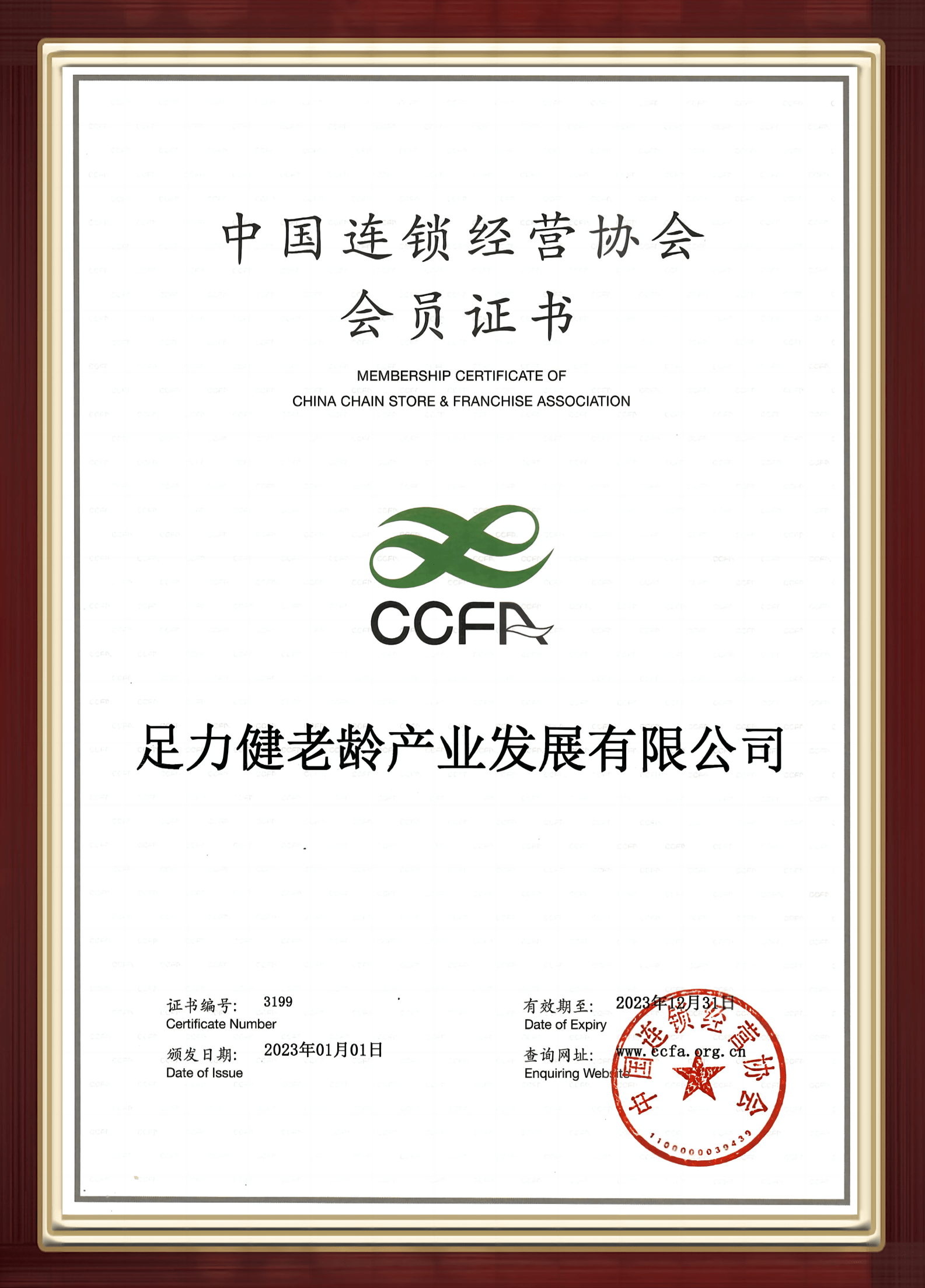 足力健 中国连锁经营协会会员证书中国连锁经营协会(ccfa),于1997年在