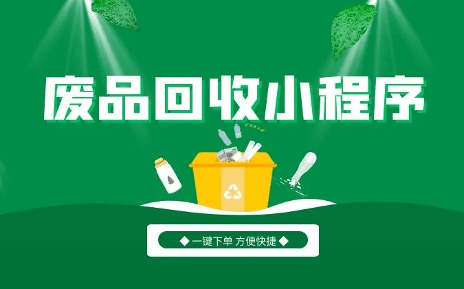 废品回收系统是什么样的？废品回收系统小程序允许用户随时在手机上预约下单 (图1)